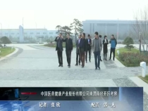 中国医药健康产业股份有限公司来渭南经开区考察