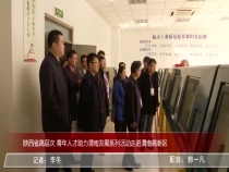 陕西省高层次 青年人才助力渭南发展系列活动走进渭南高新区