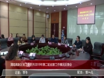 渭南高新区党工委召开2019年第二轮巡察工作情况反馈会