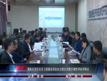 渭南经开区召开工程建设项目社会稳定风险区域性评估评审会