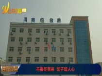 不畏冬至寒 饺子暖人心