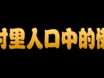 这样的“懒汉”你村里有吗？