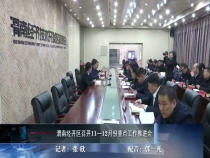 渭南经开区召开11—12月份重点工作推进会