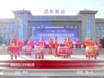 渭南西站正式开通运营