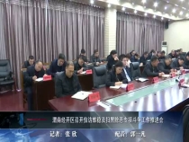 渭南经开区召开信访维稳及扫黑除恶专项斗争工作推进会