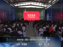 2020中国（渭南）水果供销大会在渭南经开区举办