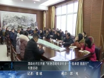 渭南经开区开展“杜绝违规收送礼金——我承诺 我践行”专题活动