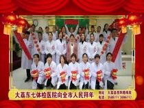 大荔东七体检医院给您拜年了