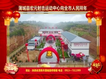 蒲城县宏元射击运动中心向全市人民拜年
