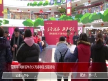 迎新年 高新区举办义写春联送祝福活动