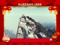 华山景区向全市人民拜年