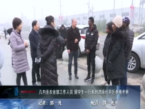 几内亚农业部工作人员 留学生一行来到渭南经开区参观考察