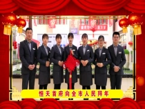 恒天首府向全市人民拜年