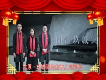 东原 玖城阅向全市人民拜年