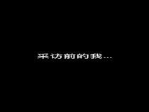主播白娇变形记