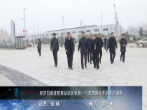 经济日报驻陕西站站长张毅一行来渭南经开区走访调研