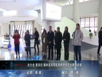走企业 看项目 媒体采风零距离感受经开发展高质量