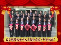 长安银行年向全市人民拜年