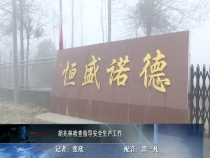 胡兆林检查指导安全生产工作