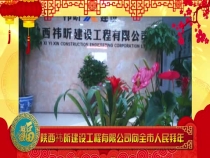 陕西祎昕建设工程有限公司向全市人民拜年了