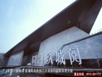 东原·玖城阅 给爱的人爱的家