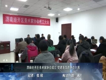 渭南经开区美术家协会成立 党建龙当选协会主席