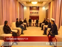 朱忠效带队检查节前安全生产工作