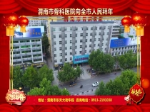 渭南市骨科医院向全市人民拜年