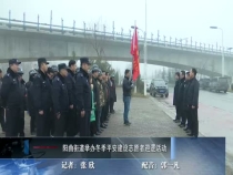 阳曲街道举办冬季平安建设志愿者巡逻活动