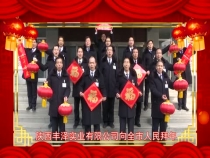 陕西丰泽实业有限公司向全市人民拜年
