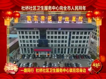 杜桥社区卫生服务中心向全市人民拜年