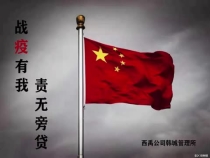 韩城管理所向全体战疫一线工作者致敬！