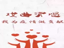 戏曲清唱《我为抗疫做贡献》