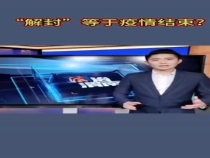 “解封”等于疫情结束？来听主播给你说