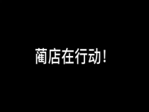 蔺店镇在行动