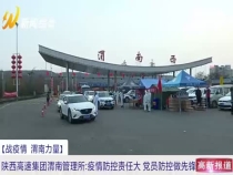 陕西高速集团渭南管理所：疫情防控责任大 党员防控做先锋