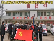 【战疫情 渭南力量】澄城县庄头镇：面对疫情    我们庄严承诺