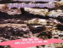 穆堂香·晒出你的美食  快来参与吧