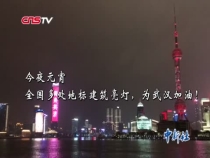 中国多地亮起灯光 为武汉加油！为中国加油！