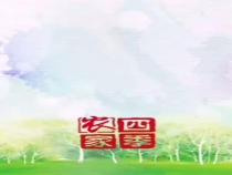 微雨众卉新  一雷惊蛰始