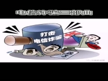 警察蜀黍告诉你电信诈骗三部曲