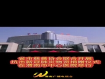 省市慈善协会联合开展抗击新冠肺炎物资捐赠仪式在渭南市中心医院举行