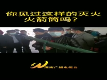 你见过这样的灭火火箭筒吗？