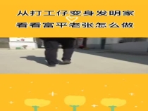 从打工仔变身发明家 看看富平老张怎么做