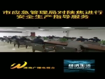 市应急管理局对陕焦公司进行安全生产指导服务工作