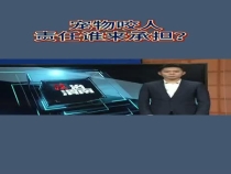 宠物咬人责任谁来承担？来听主播怎么说