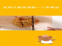 穆堂香——晒出你的美食：怎样才能快速做一个苹果派
