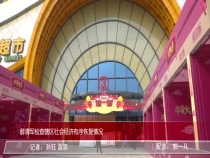 薛清军检查辖区社会经济有序恢复情况