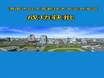 渭南市白水高新技术产业开发区成功获批