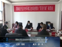 渭南经开区启动农村坏境卫生综合整治“百日行动”